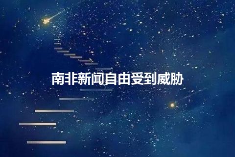 南非新闻自由受到威胁