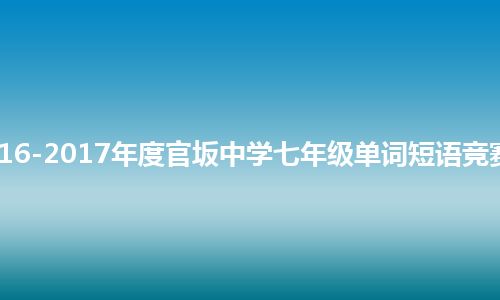 2016-2017年度官坂中学七年级单词短语竞赛卷