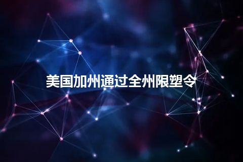 美国加州通过全州限塑令