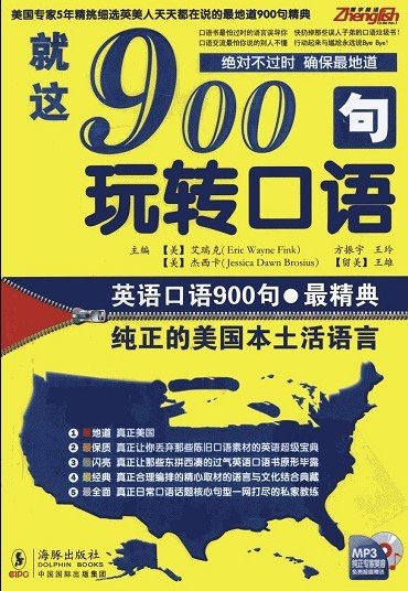 《就这900句玩转口语》pdf下载版