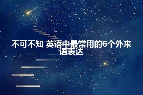 不可不知 英语中最常用的6个外来语表达