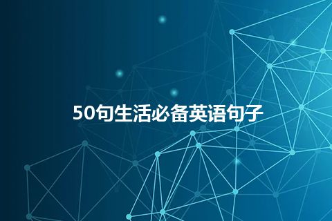 50句生活必备英语句子