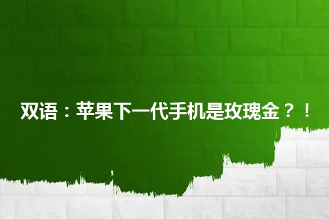 双语：苹果下一代手机是玫瑰金？！