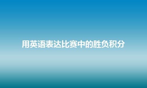 用英语表达比赛中的胜负积分