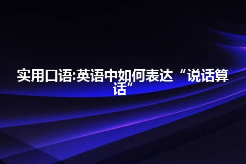 实用口语:英语中如何表达“说话算话”