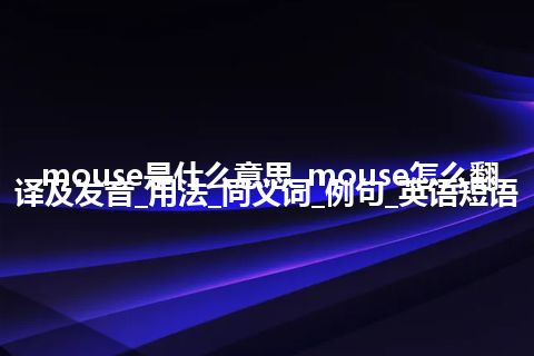 mouse是什么意思_mouse怎么翻译及发音_用法_同义词_例句_英语短语