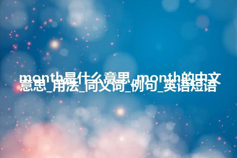 month是什么意思_month的中文意思_用法_同义词_例句_英语短语