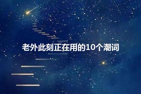 老外此刻正在用的10个潮词