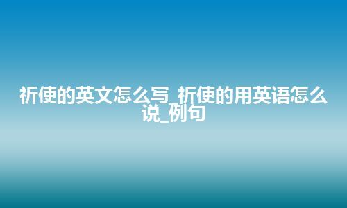 祈使的英文怎么写_祈使的用英语怎么说_例句