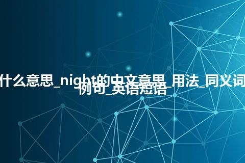 night是什么意思_night的中文意思_用法_同义词_反义词_例句_英语短语