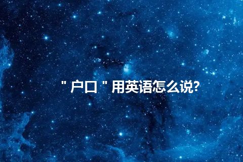 ＂户口＂用英语怎么说?