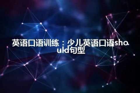 英语口语训练：少儿英语口语should句型