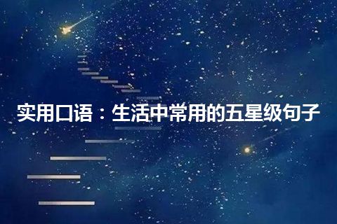 实用口语：生活中常用的五星级句子