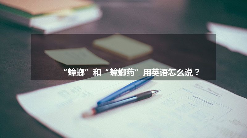 “蟑螂”和“蟑螂药”用英语怎么说？