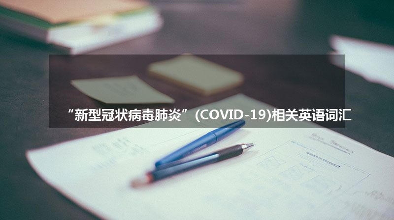 “新型冠状病毒肺炎”(COVID-19)相关英语词汇