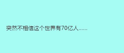 据说单身久了，内心独白会变成这样……