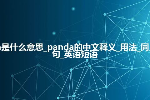 panda是什么意思_panda的中文释义_用法_同义词_例句_英语短语