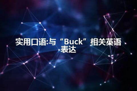 实用口语:与“Buck”相关英语表达