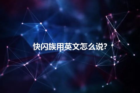 快闪族用英文怎么说?