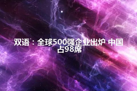 双语：全球500强企业出炉 中国占98席