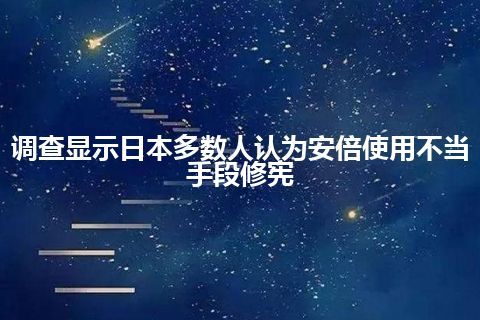 调查显示日本多数人认为安倍使用不当手段修宪