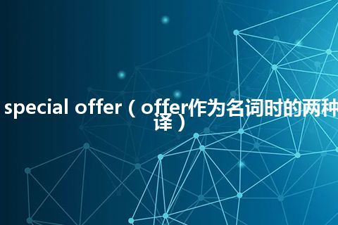 Job offer vs special offer（offer作为名词时的两种不同意思和翻译）