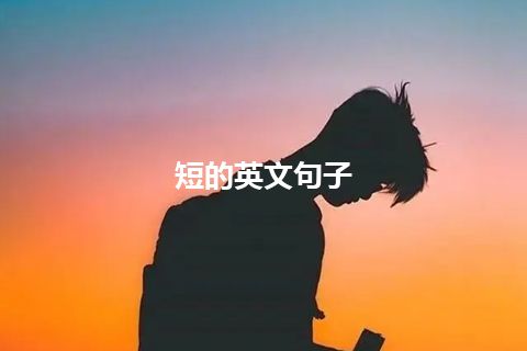 短的英文句子