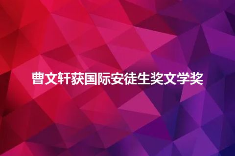 曹文轩获国际安徒生奖文学奖