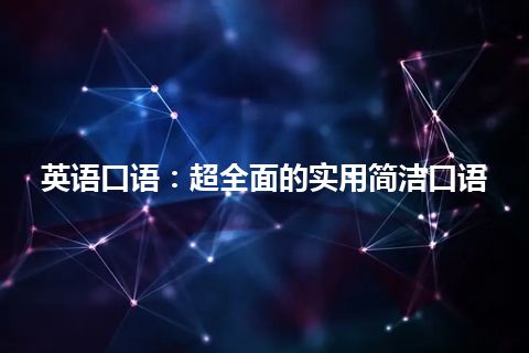 英语口语：超全面的实用简洁口语