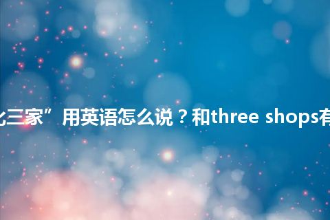 “货比三家”用英语怎么说？和three shops有关系吗？