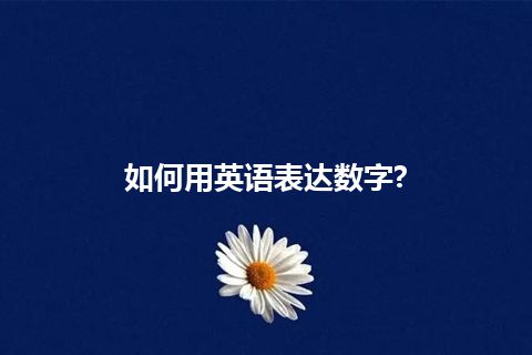 如何用英语表达数字?