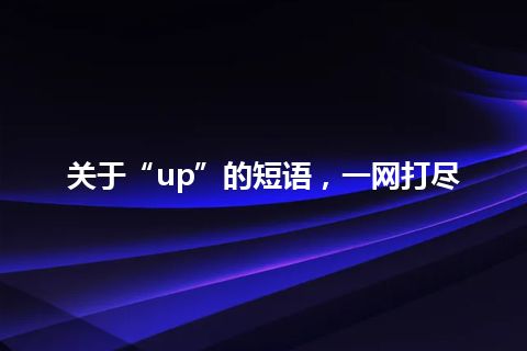 关于“up”的短语，一网打尽