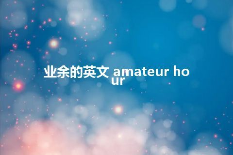 业余的英文 amateur hour