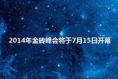 2014年金砖峰会将于7月15日开幕