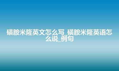 磺胺米隆英文怎么写_磺胺米隆英语怎么说_例句