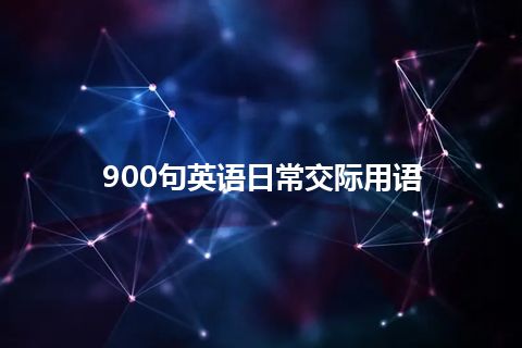 900句英语日常交际用语