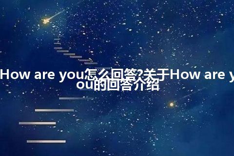 How are you怎么回答?关于How are you的回答介绍