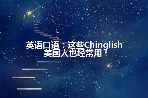 英语口语：这些Chinglish 美国人也经常用！