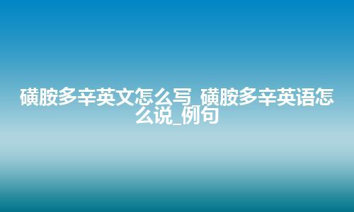 磺胺多辛英文怎么写_磺胺多辛英语怎么说_例句