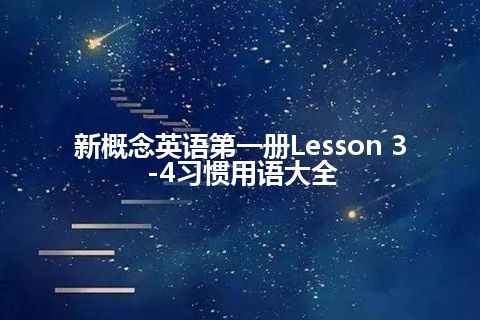 新概念英语第一册Lesson 3-4习惯用语大全