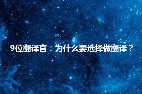 9位翻译官：为什么要选择做翻译？