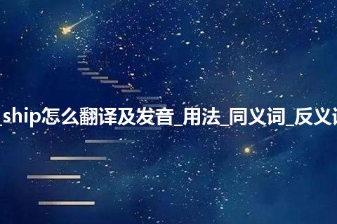 ship是什么意思_ship怎么翻译及发音_用法_同义词_反义词_例句_英语短语