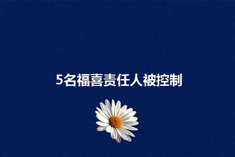 5名福喜责任人被控制