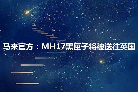 马来官方：MH17黑匣子将被送往英国