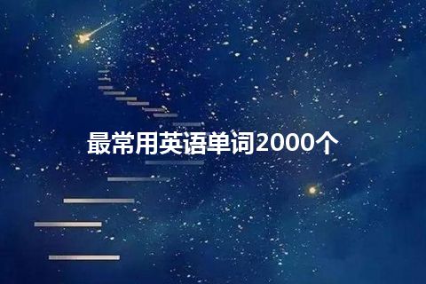 最常用英语单词2000个