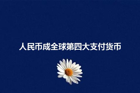 人民币成全球第四大支付货币