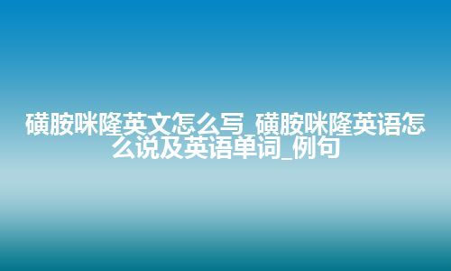 磺胺咪隆英文怎么写_磺胺咪隆英语怎么说及英语单词_例句