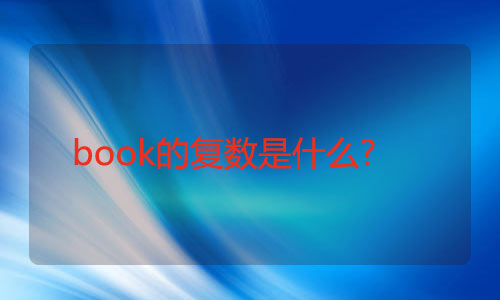 book的复数是什么?