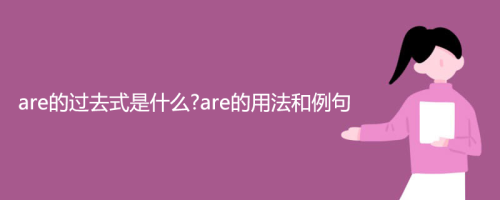 are的过去式是什么?are的用法和例句