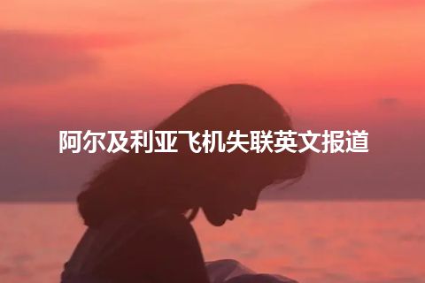 阿尔及利亚飞机失联英文报道